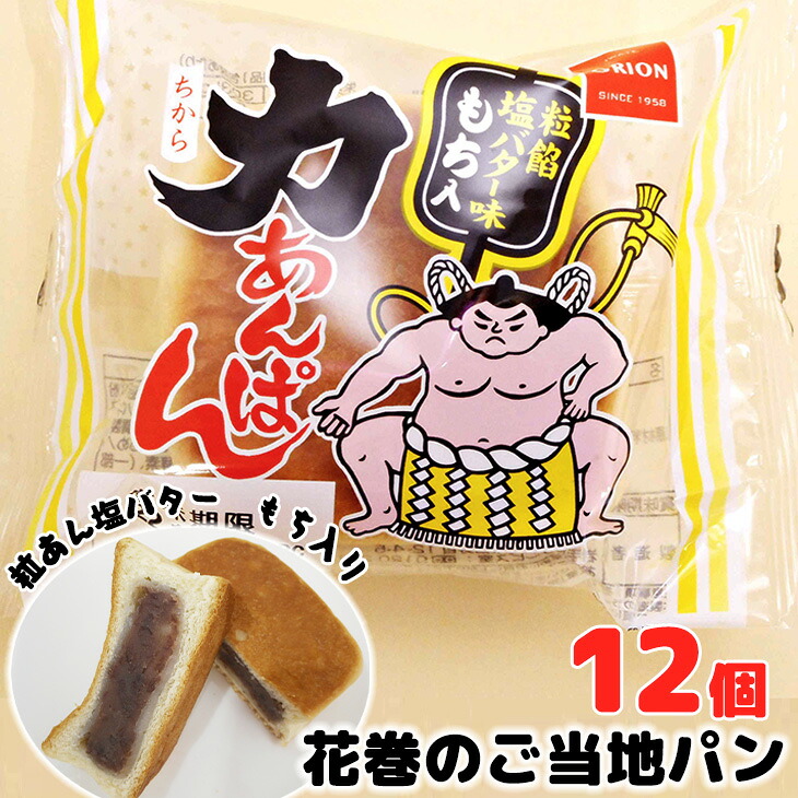 【ふるさと納税】力あんぱん オリオンベーカリー 粒餡塩バター味 12個入 ふるさと納税 パン 新着 長期保存|岩手県花巻市