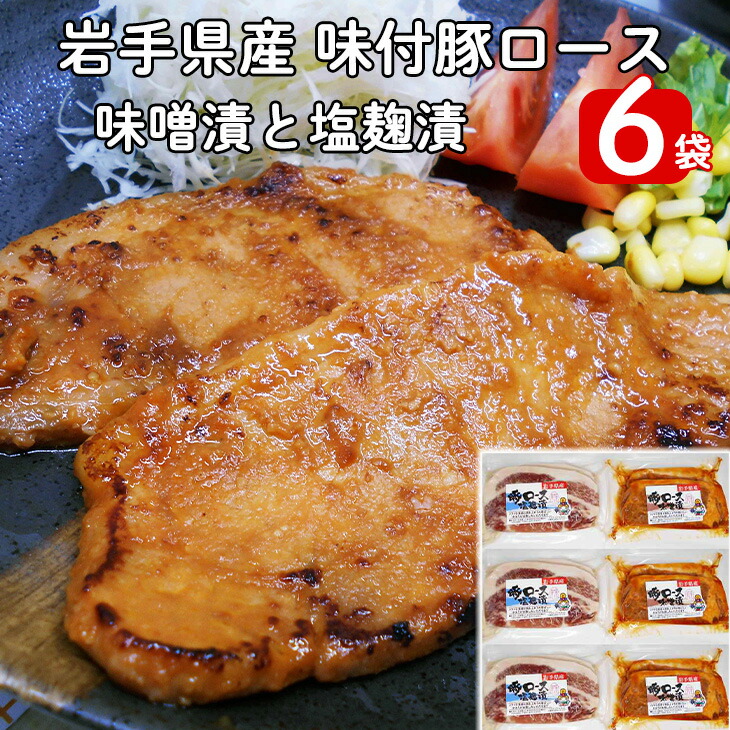 【ふるさと納税】岩手県産 味付 豚ロース　計840ｇ（約140ｇ×６パック）味噌漬と塩麹漬の詰合せ 新着 ふるさと納税 パン 長期保存