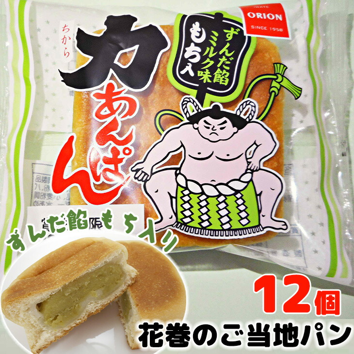 【ふるさと納税】力あんぱん オリオンベーカリー ずんだ餡ミルク味 １２個入 ふるさと納税 パン 新着 長期保存