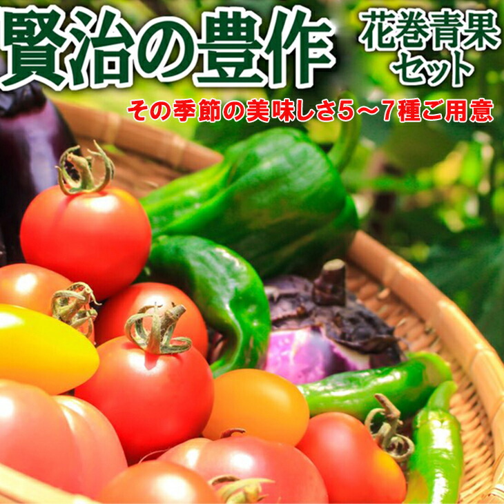 【ふるさと納税】花巻産 旬野菜セット5～7種「賢治の豊作」 新鮮 野菜 くだもの 詰め合わせ