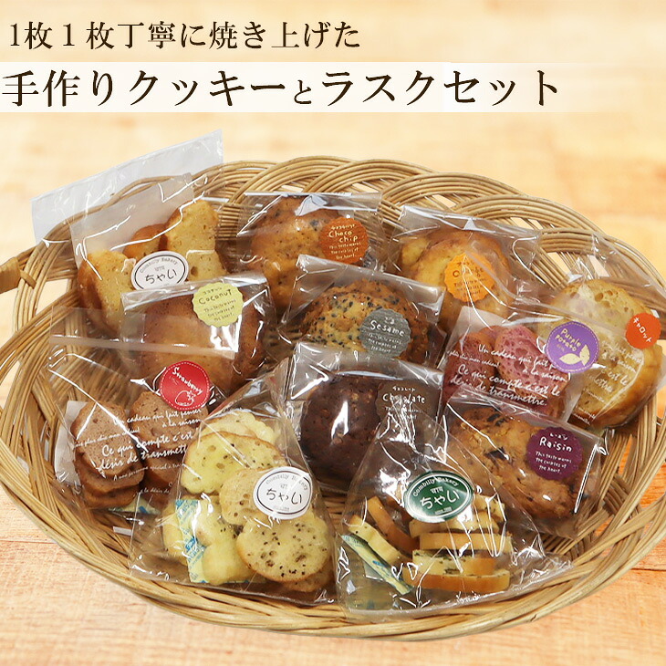 【ふるさと納税】ちゃい（むしゃむしゃ）クッキーとラスクセット