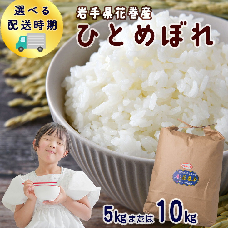 【ふるさと納税】＼＼選べる！配送時期／／花巻産 ひとめぼれ 白米 5kg・10kg ≪内容量(5kg・10kg)が選べる！ 配送時期が選べる！≫ 令和7年産 お米 岩手県 花巻市 13,090円