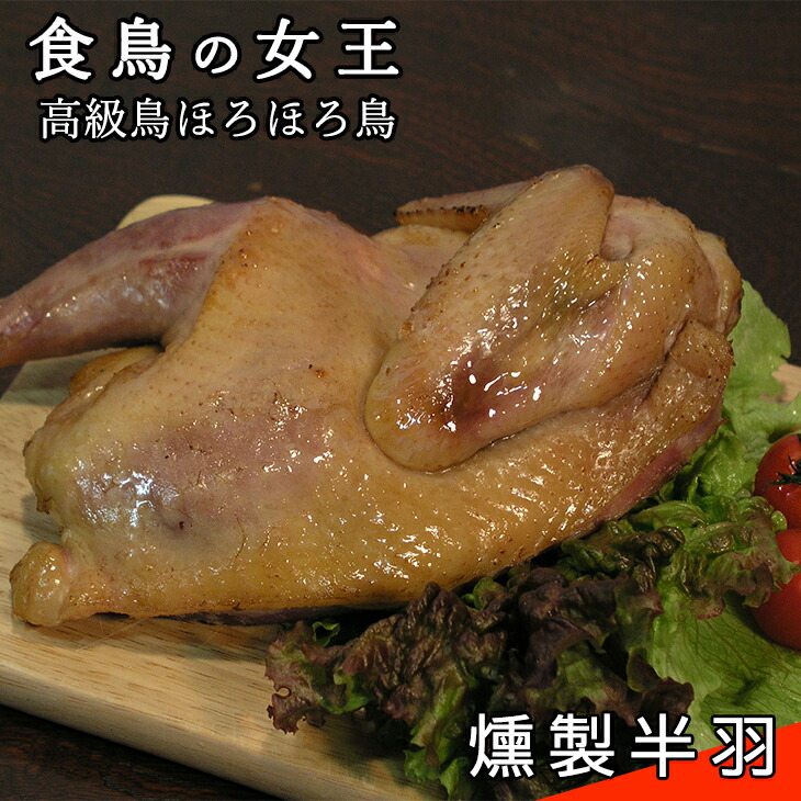 チキン ほろほろ鳥 燻製 半羽 鶏肉 パーティー スモークチキン 花巻市 ホロホロ鳥 石黒農場 今季ブランド