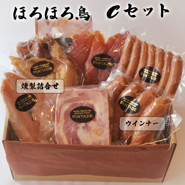 【ふるさと納税】ほろほろ鳥　Ｃセット（ソーセージと燻製詰合せ） セット ギフト 鶏肉 スモークチキン フランク ウィンナー ハム お肉 お中元 父の日 ギフト 花巻市 ホロホロ鳥 石黒農場 詰め合わせ