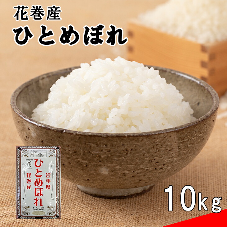 【ふるさと納税】花巻産ひとめぼれ10kg 岩手県 花巻産 2025年産 令和7年産