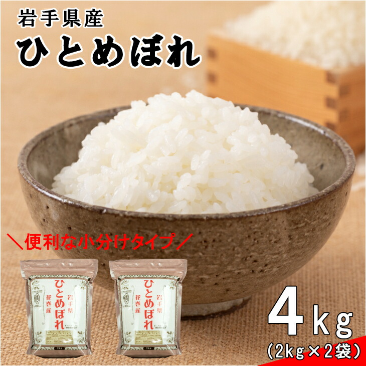 【ふるさと納税】花巻産ひとめぼれ 4kg（2kg×2袋）小分け 岩手県 花巻産 2025年産 令和7年産 米