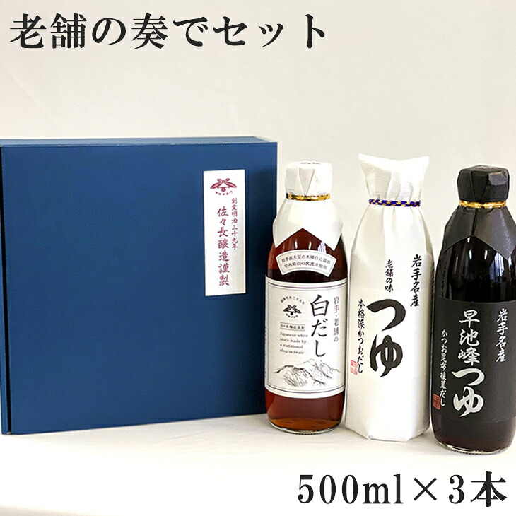 【ふるさと納税】老舗の奏でセット 500ml×3本入り（つゆ２本・白だし1本）