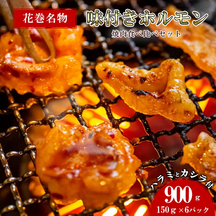 【ふるさと納税】ホルモン 焼肉・冷麺 味楽苑 「味付き ホルモンセット」150ｇ×6パック 花巻名物 ささまホルモン 笹間ホルモン カシラ ハラミ 肉 父の日