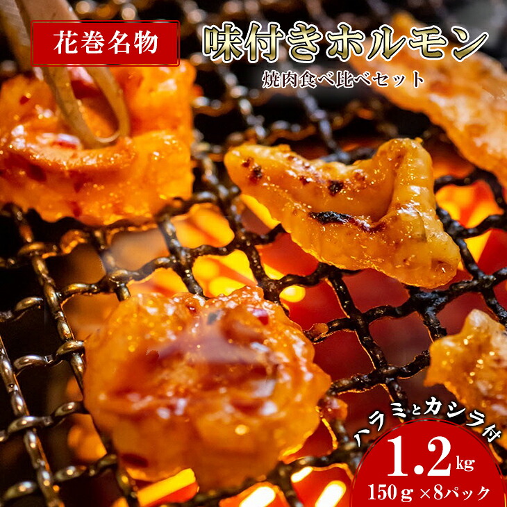 【ふるさと納税】ホルモン 焼肉・冷麺 味楽苑 「味付き ホルモンセット」150ｇ&times;8パック 花巻名物 ささまホルモン 笹間ホルモン カシラ ハラミ 肉 笹間ホルモン 父の日｜岩手県花巻市