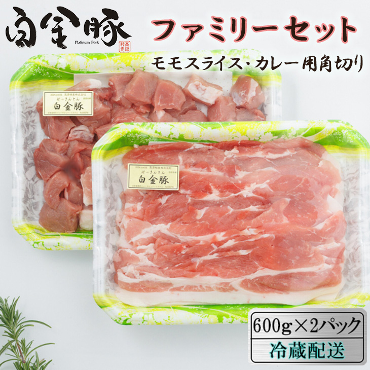 【ふるさと納税】白金豚 ファミリーセットA（1.2kg）（モモスライス600g・カレー用角切り600g） 豚肉 小分け ブランド肉 冷蔵配送画像