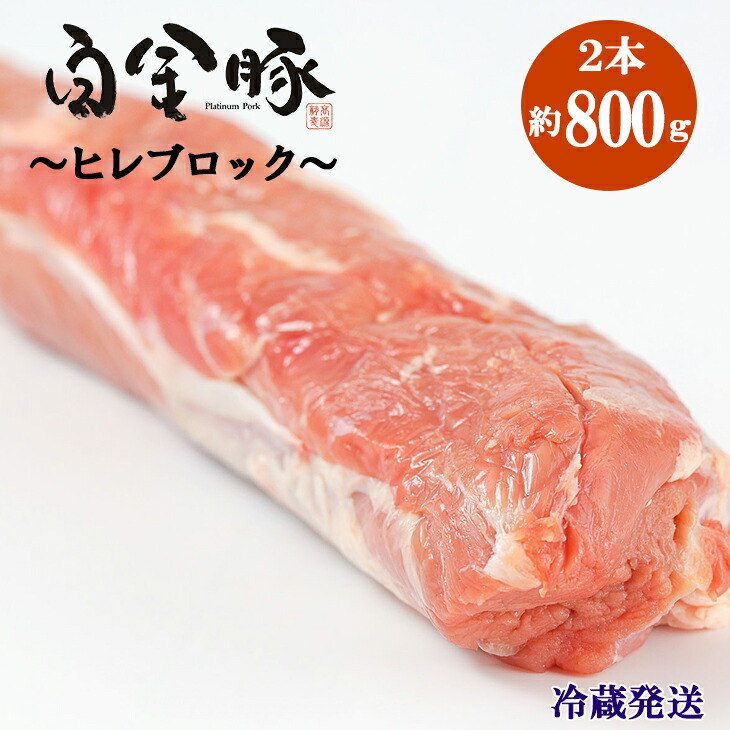 【ふるさと納税】白金豚 ヒレ丸 ２本（冷蔵）かたまり肉ブロック お肉 豚肉 プラチナポーク ブランド肉