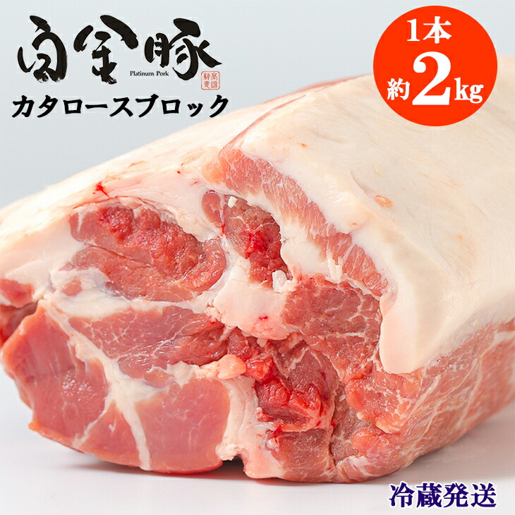 人気沸騰ブラドン 白金豚 カタロース 丸１本 冷蔵 かたまり肉ブロック お肉 豚肉 プラチナポーク ブランド肉 fucoa.cl