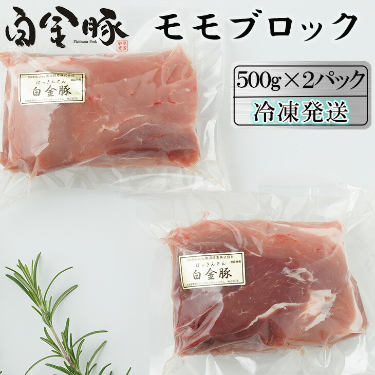 【ふるさと納税】白金豚 モモブロック 500ｇ×2（真空パック）煮豚・ハム用 冷凍 お肉 豚肉 プラチナポーク ブランド肉