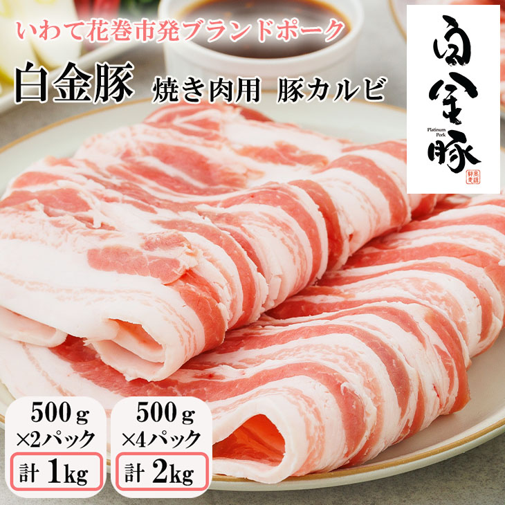 【ふるさと納税】焼肉用豚カルビ≪内容量が選べる！ バラ500g×２パックor４パック≫  お肉 豚肉 プラチナポーク ブランド肉
