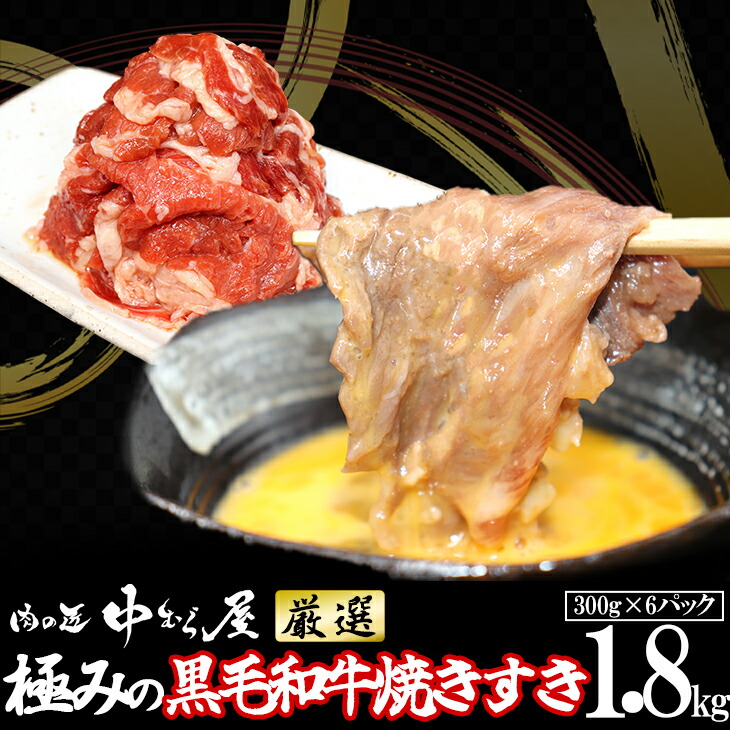 極みの黒毛和牛焼きすき すき焼き風わりした漬け 1.8kg 300g×6パック 【2021春夏新色】