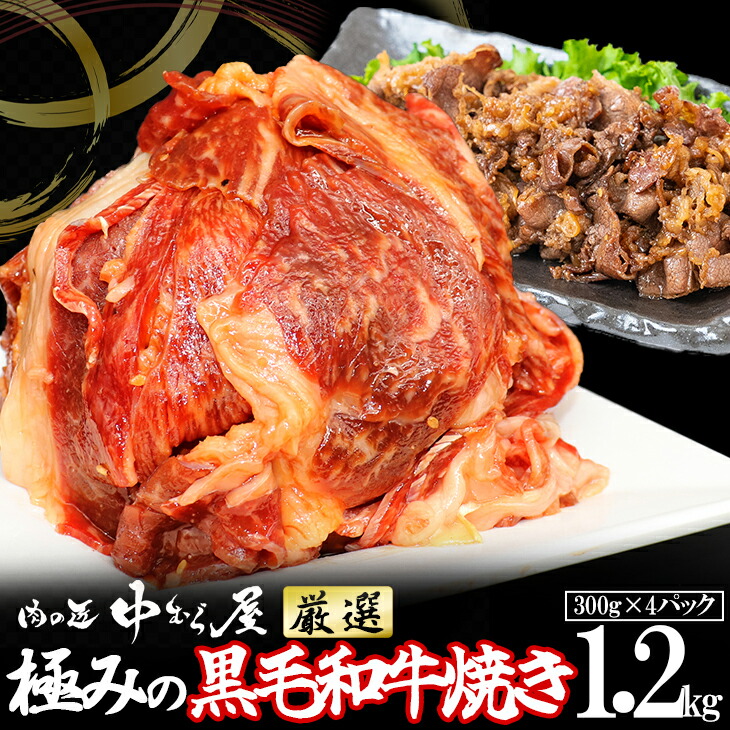 再入荷！】 極みの黒毛和牛焼き 1.2kg 300g×4パック 肉の匠 中むら屋厳選 fucoa.cl