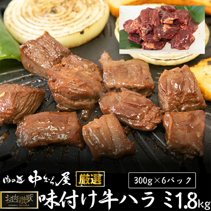 【ふるさと納税】お肉讃歌牛ハラミ秘伝の赤だれ 1.8kg （300g×6パック） ＜肉の匠 中むら屋厳選＞ ハラミ 秘伝 赤だれ 焼肉 定番 人気 BBQ バーベキュー おつまみ ジューシー 高タンパク 味付き 焼くだけ 12,960円