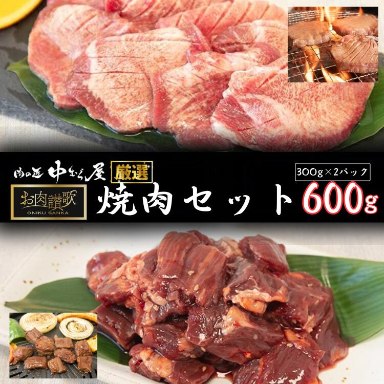 【ふるさと納税】お肉讃歌焼肉セット（牛タン・牛ハラミ）600g　(300ｇ×各1パック) ＜肉の匠中むら屋厳選＞ 牛タン 牛ハラミ お肉 新着 牛肉 肉 焼肉 たんもと たんなか 塩牛タン 冷凍 真空パック 味付け肉　新着