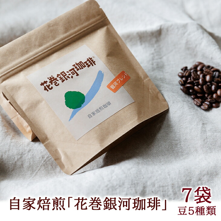 【ふるさと納税】自家焙煎 「花巻銀河珈琲」豆 100ｇ×7袋セット コーヒー豆 父の日 ギフト 贈答 ピーベリー ブレンド ブラジル コロンビア モカ 飲み比べ 飲料 ふるさと納税 コーヒー