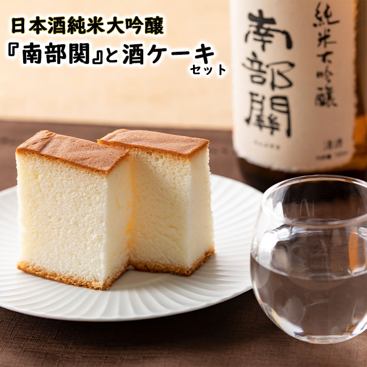 日本酒 純米大吟醸 南部関 酒ケーキ 《酒の匠セット》 お酒 カステラ ケーキ 父の日 ギフト 人気デザイナー