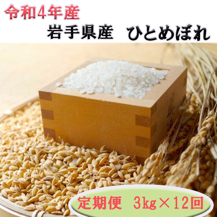 新米予約 令和4年産 岩手県産ひとめぼれ3kg 岩手県 花巻産 2022年産 米 【予約】