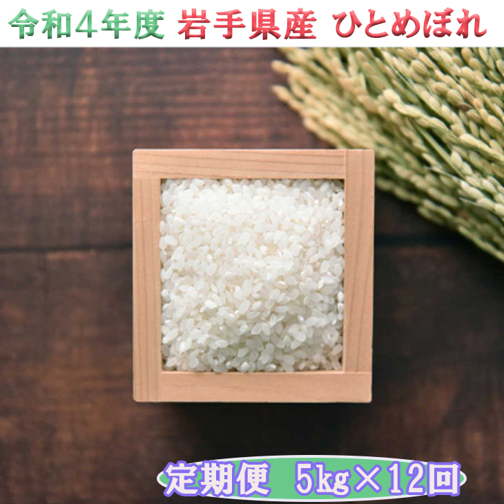 新米予約 令和4年産 2022年産 岩手県 岩手県産ひとめぼれ5kg 米 花巻産 最大73％オフ！ 岩手県産ひとめぼれ5kg