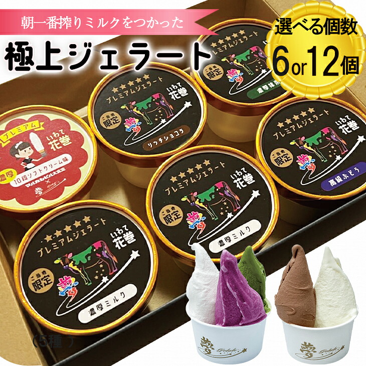 【ふるさと納税】花巻発!極上ジェラート セット 120ml×5種類 選べる個数 6個 12個 厳選 アイス ジェラート スイーツ|岩手県花巻市