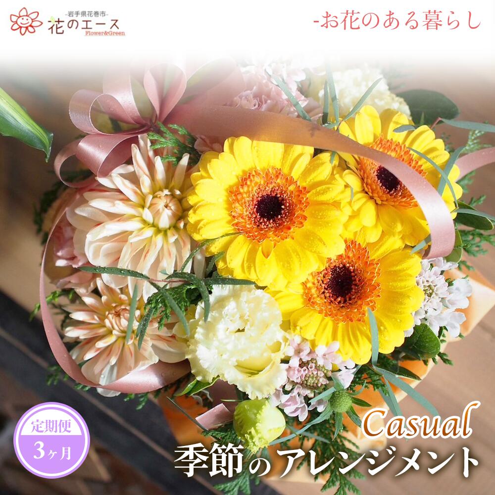 【ふるさと納税】【3ヶ月定期便】季節のおまかせフラワーアレンジメント ＜カジュアル＞ お花 プレゼント 贈り物 メッセージ付き 配達指定日可能 新着 37,700円