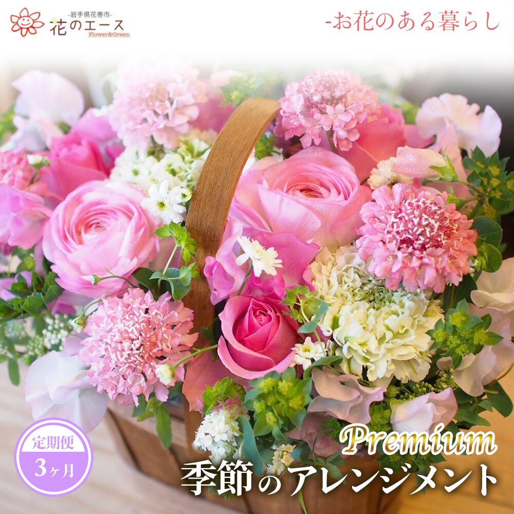 【ふるさと納税】【3ヶ月定期便】時期のおまかせ御花申し合わせ ＜割り増し金＞ お花 差し上げ物 差し上げ物 申したて付き添い人 送りとどける任ずる日能力のある 新着