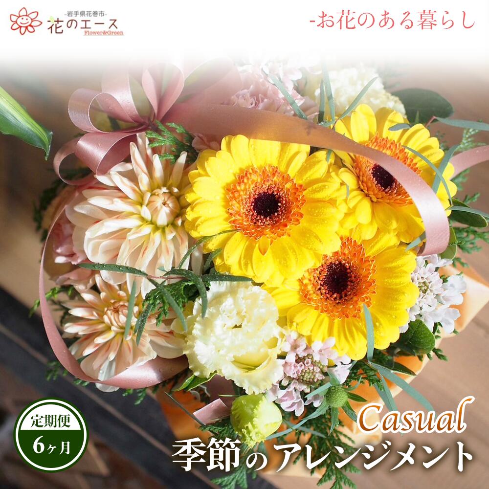 【ふるさと納税】【6ヶ月定期便】時期のおまかせ御花申し合わせ ＜心地よい＞ お花 差し上げ物 差し上げ物 申したて付き添い人 送りとどける任ずる日能力のある 新着