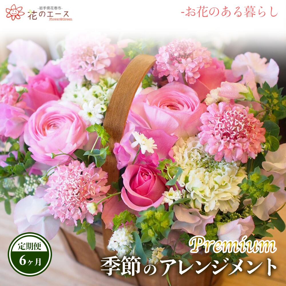 【ふるさと納税】【6ヶ月定期便】時期のおまかせ御花申し合わせ ＜割り増し金＞ お花 差し上げ物 差し上げ物 申したて付き添い人 送りとどける任ずる日能力のある 新着