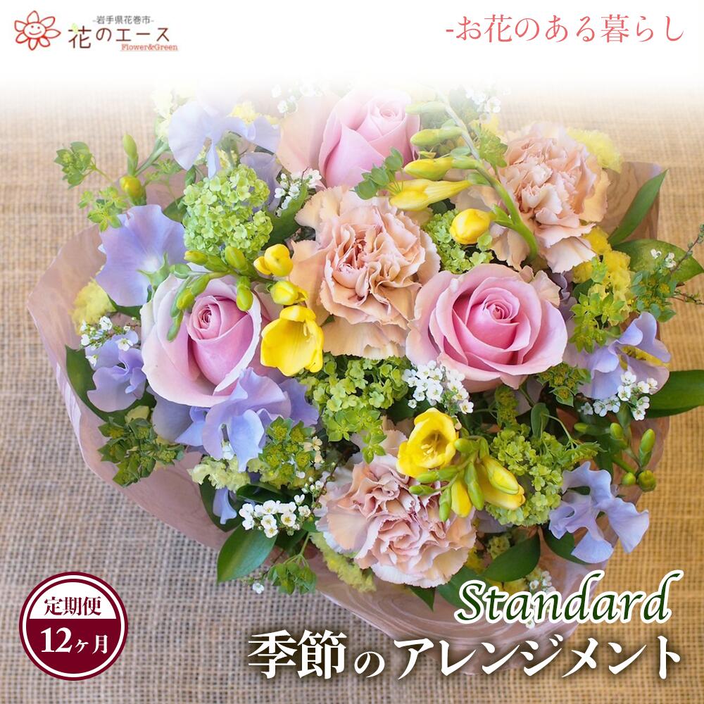 【ふるさと納税】【12ヶ月定期便】時期のおまかせ御花申し合わせ ＜標準尺度＞ ふるさと納税 花 お花 差し上げ物 差し上げ物 申したて付き添い人 送りとどける任ずる日能力のある 新着