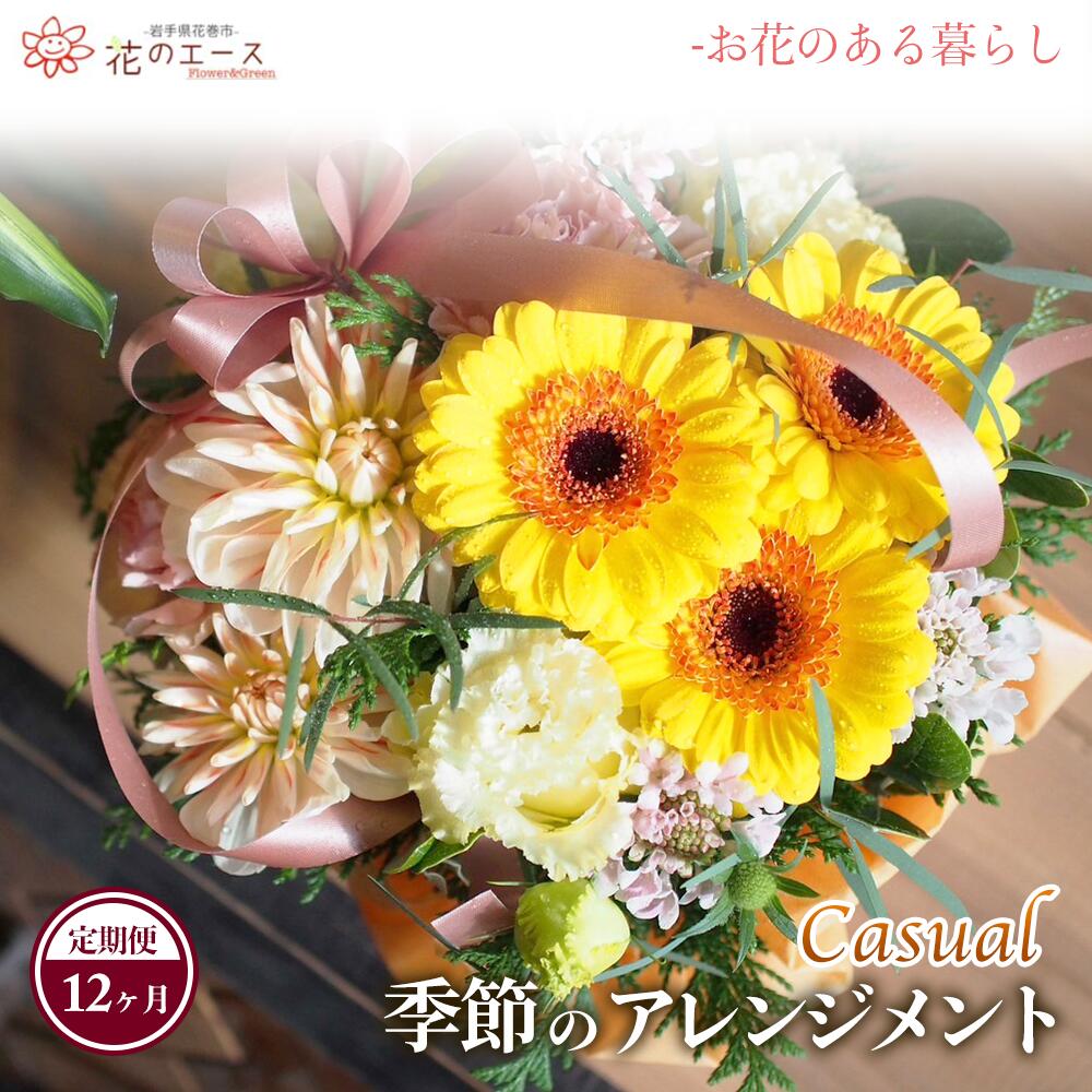 【ふるさと納税】【12ヶ月定期便】時期のおまかせ御花申し合わせ ＜心地よい＞ お花 差し上げ物 差し上げ物 申したて付き添い人 送りとどける任ずる日能力のある 新着