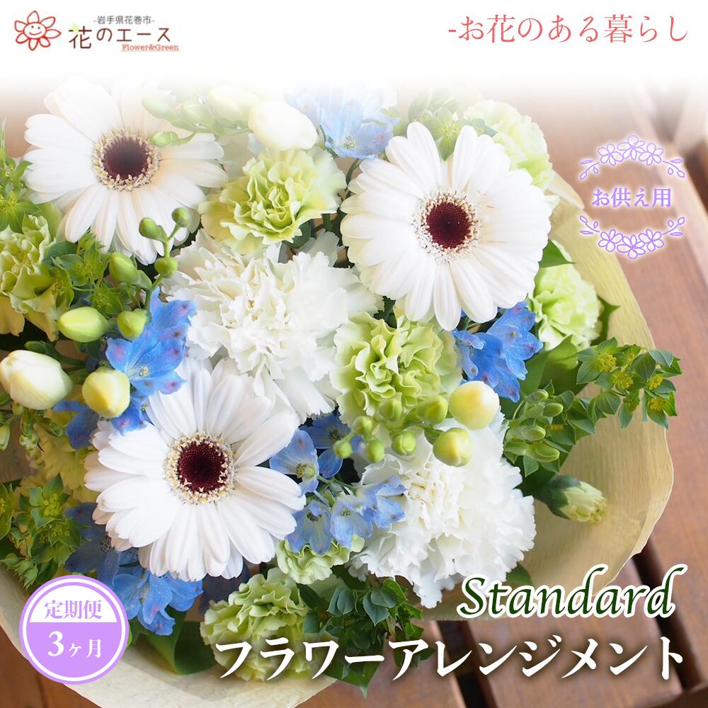 【ふるさと納税】【3ヶ月定期便】御花申し合わせ お供え用御花申し合わせ ＜判定基準＞ お花 差し上げ物 差し上げ物 申したて付き添い人 送りとどける決める日能力のある 新着