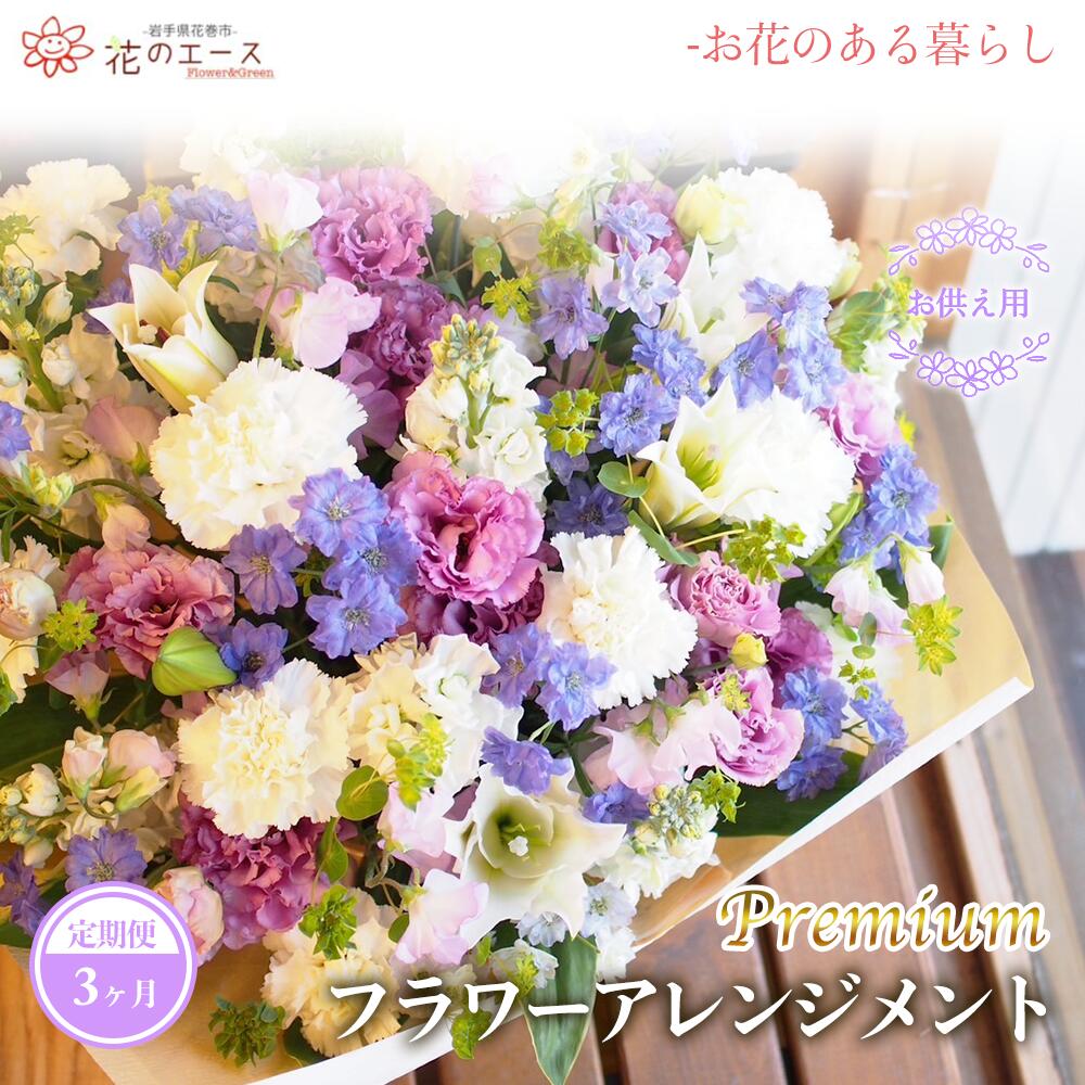 【ふるさと納税】【3ヶ月定期便】御花申し合わせ お供え用御花申し合わせ ＜割り増し金＞ お花 差し上げ物 差し上げ物 申したて付き添い人 送りとどける任ずる日能力のある 新着 ふるさと納税 花