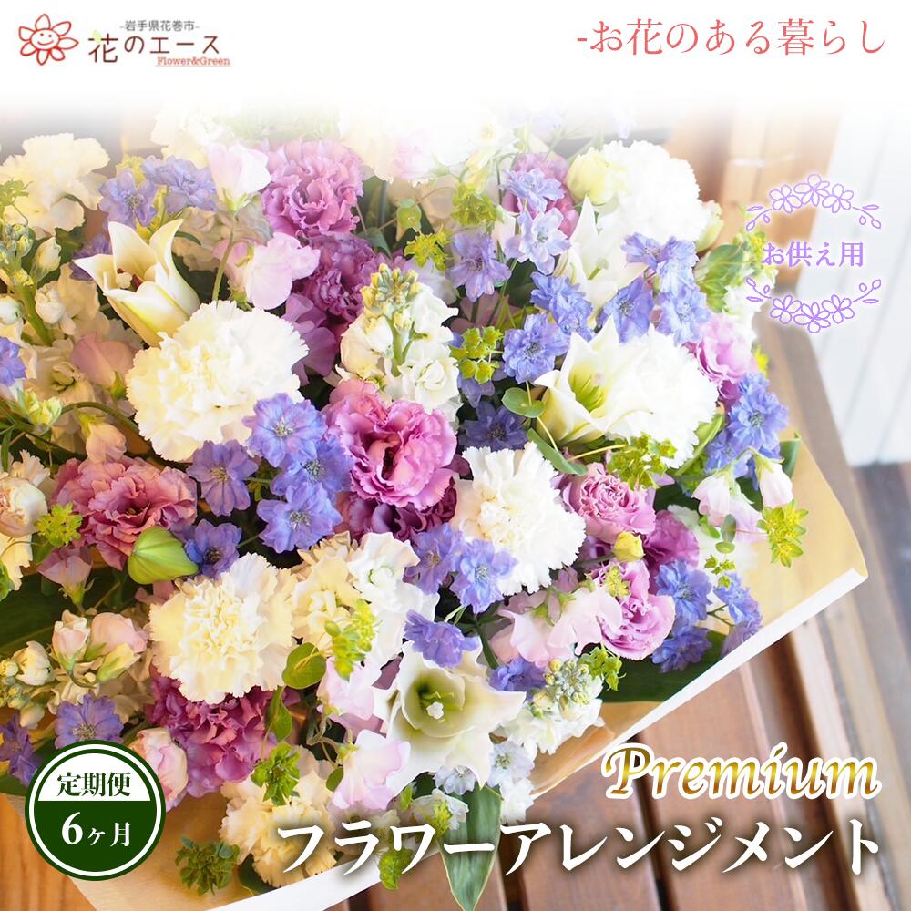 【ふるさと納税】【6ヶ月定期便】御花申し合わせ お供え用御花申し合わせ ＜割り増し金＞ お花 差し上げ物 差し上げ物 申したて付き添い人 送りとどける任ずる日能力のある 新着
