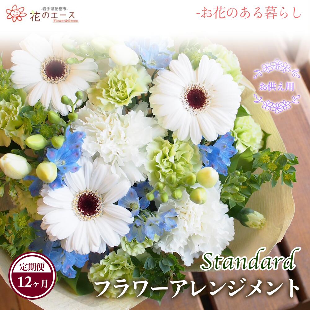 【ふるさと納税】【12ヶ月定期便】御花申し合わせ お供え用御花申し合わせ ＜標準尺度＞ ふるさと納税 花 お花 差し上げ物 差し上げ物 申したて付き添い人 送りとどける任ずる日能力のある 新着