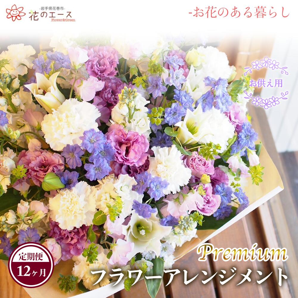 【ふるさと納税】【12ヶ月定期便】お花申し合わせ お供え用お花申し合わせ ＜割り増し金＞ お花 差し上げ物 差し上げ物 申し立て付き添い人 送りとどける任じる日能力のある 新着 ふるさと納税 花