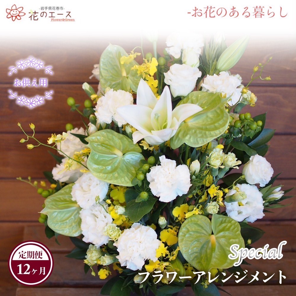 【ふるさと納税】【12ヶ月定期便】御花申し合わせ お供え用御花申し合わせ ＜特別＞ お花 差し上げ物 差し上げ物 申したて付き添い人 送りとどける任ずる日能力のある 新着