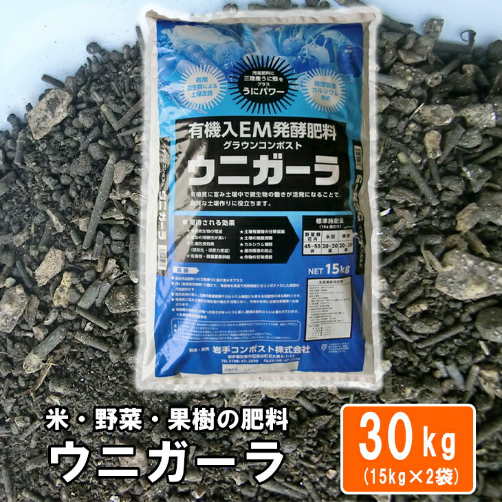 【ふるさと納税】有機入EM醗酵肥やし「グラウンコンポスト ウニガーラ」【元肥】15kg×2袋 新着