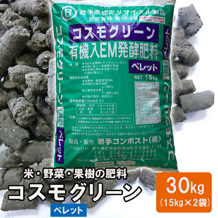 【ふるさと納税】有機入EM醗酵肥やし「全ての存在緑であること」ペレットタイプ【元肥】15kg×2袋 新着