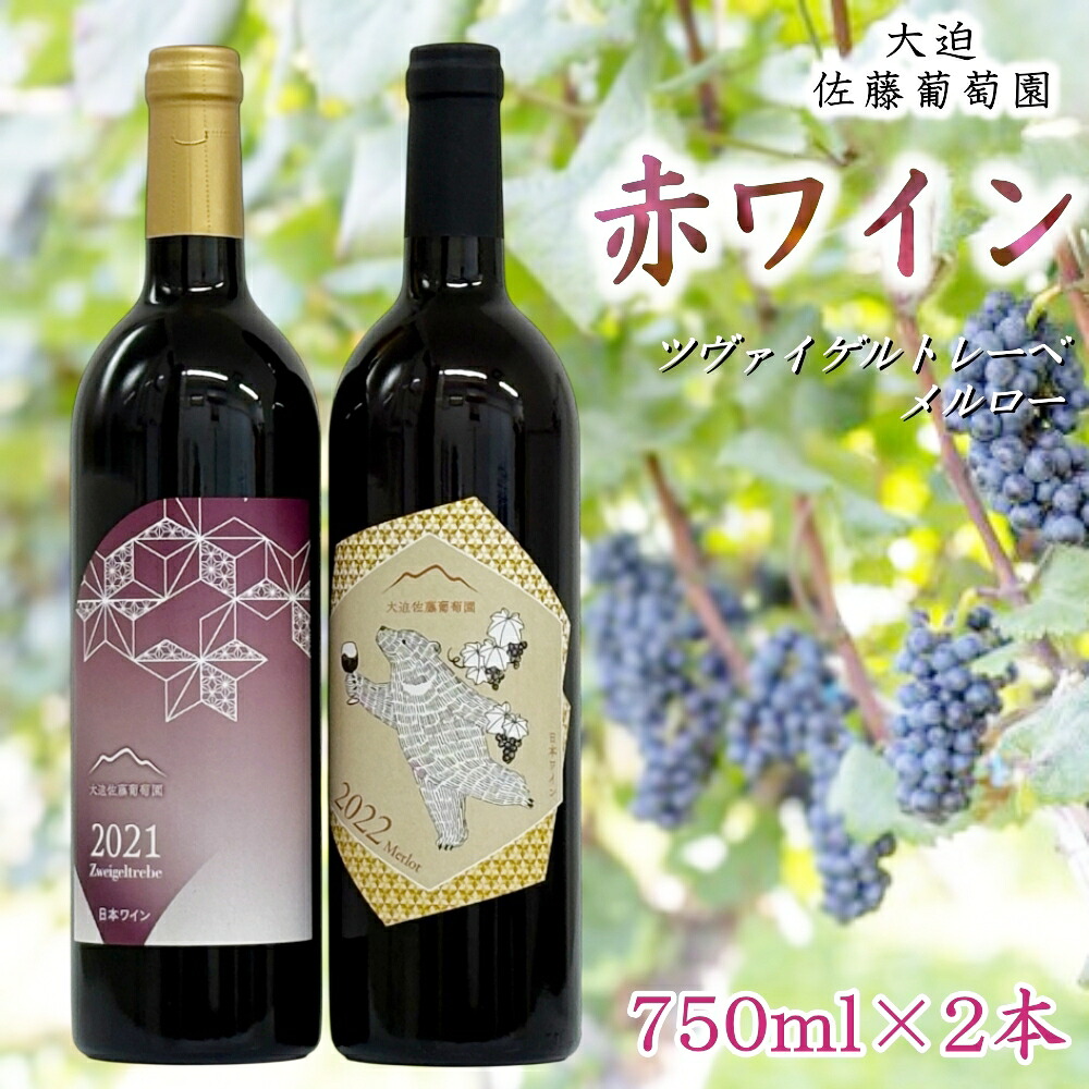 【ふるさと納税】ツヴァイゲルトレーベ 赤 メルロー2本セット ふるさと納税 ワイン 大迫佐藤葡萄園|岩手県花巻市