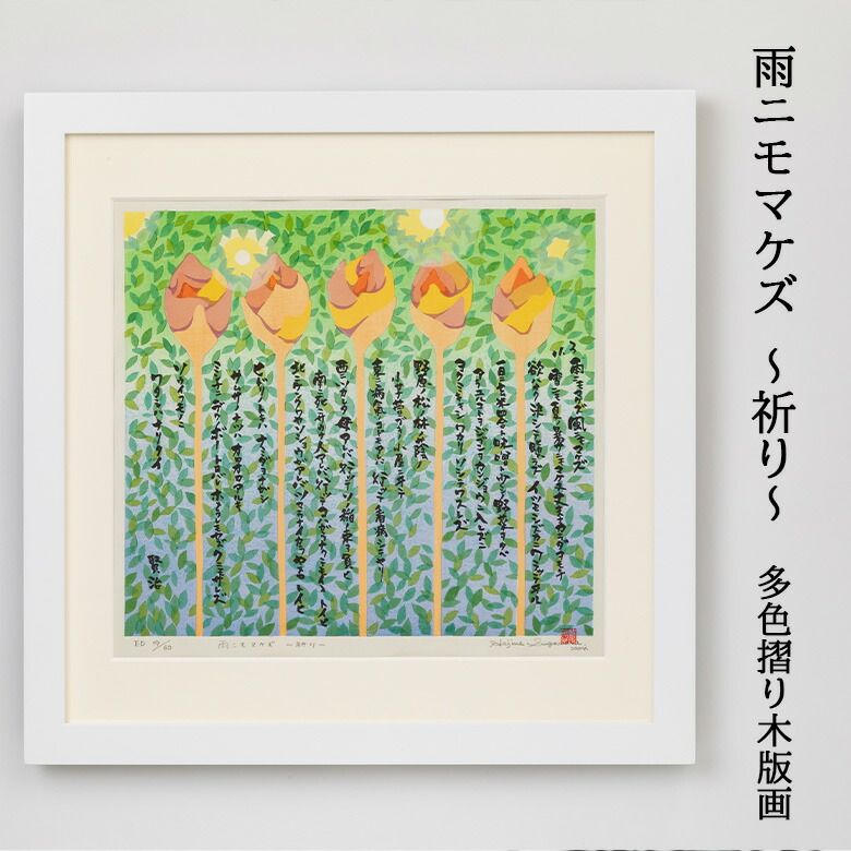楽天市場】【ふるさと納税】「雨ニモマケズ」木口木版画 宮沢
