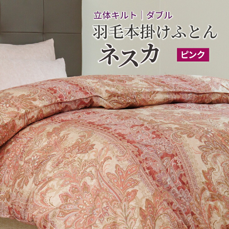【ふるさと納税】 綿羽布団 ダブル 本掛け ［ネスカ・ピンク］ 綿100％×白いこと姫御前（R）マザーダック 落ちこむ93% 落ちこむ力強さ 400dp 【富士新幸 花巻細工所】