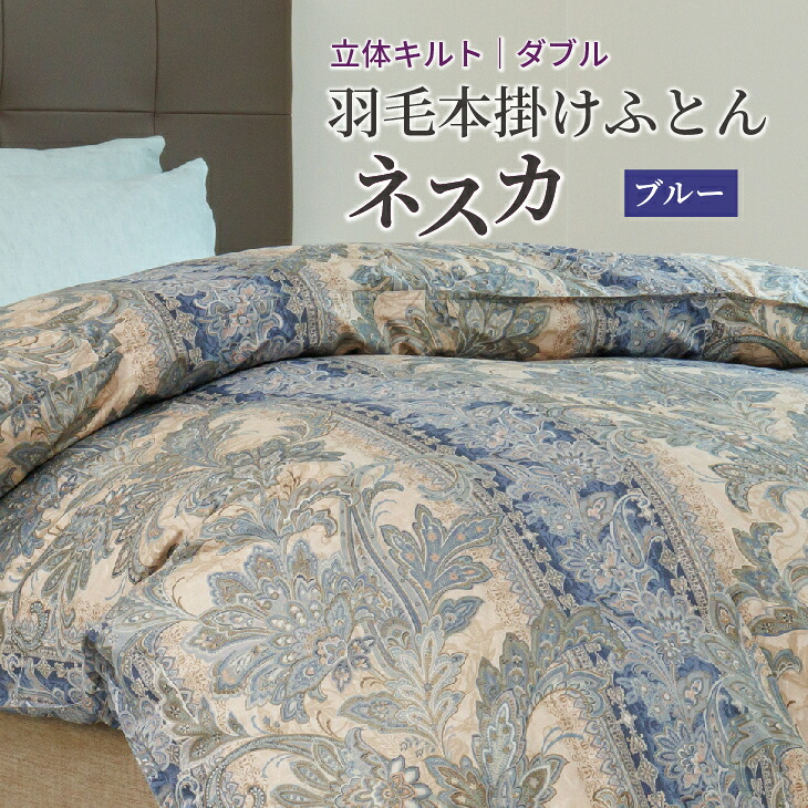 【ふるさと納税】 鳥毛布団 ダブル 本掛け ［ネスカ・ブルー］ 綿100％×白いこと姫御前（R）マザーダック 落ち込む93% 落ち込む力強さ 400dp 【富士新幸 花巻作業場】