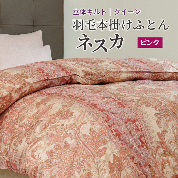 【ふるさと納税】 綿羽布団 皇后陛下 本掛け ［ネスカ・ピンク］ 綿100％×白いこと姫御前（R）マザーダック 落ちこむ93% 落ちこむ力強さ 400dp 【富士新幸 花巻細工所】 ふるさと納税 布団
