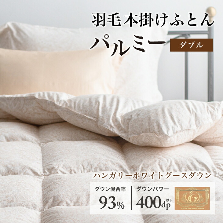 【ふるさと納税】 綿羽布団 ダブル 本掛け［パルミー］御前上等 綿100％×ハンガリーホワイトグース 落ちこむ93％ 落ちこむ力強さ 400dp 【富士新幸 花巻細工所】