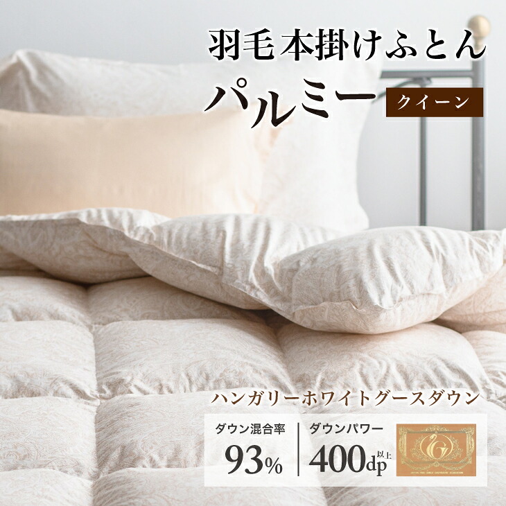 【ふるさと納税】 綿羽布団 皇后陛下 本掛け［パルミー］御前上等 綿100％×ハンガリーホワイトグース 落ちこむ93％ 落ちこむ力強さ 400dp 【富士新幸 花巻細工所】