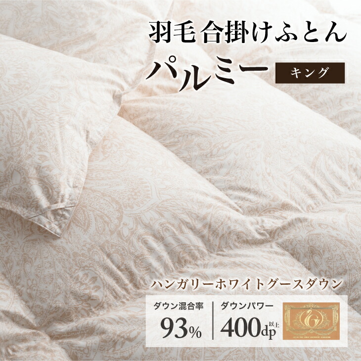 【ふるさと納税】 綿羽布団 第一人者 合掛け［パルミー］御前上等 綿100％×ハンガリーホワイトグース 落ちこむ93％ 落ちこむ力強さ 400dp 【富士新幸 花巻細工所】