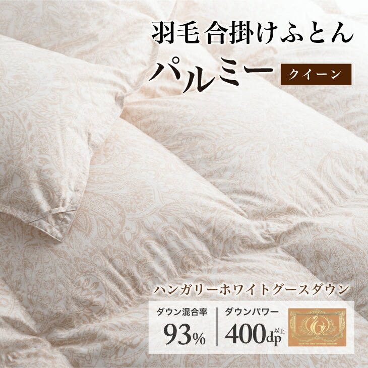 【ふるさと納税】 羽毛布団 クイーン 合掛け［パルミー］上質 綿100％×ハンガリーホワイトグース ダウン93％ ダウンパワー 400dp 【富士新幸 花巻工房】